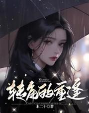 转角再相遇是什么意思