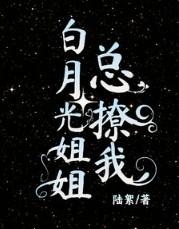 白月光总说我撩他by应迟txt