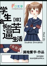 综漫学生会长的灾难