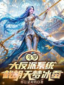 穿越斗罗之大反派