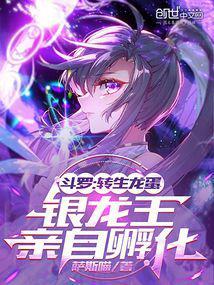 银龙王亲自孵化起点中文网