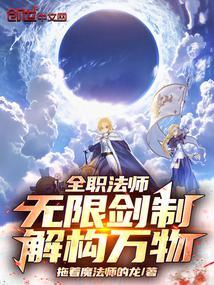 有全职法师的无限流