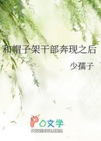 和港黑帽子架奔现之后txt