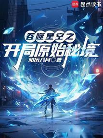 吞噬星空之开局原始秘境全文阅读