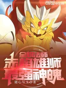 全职法师赤焰雄狮最强神魄免费
