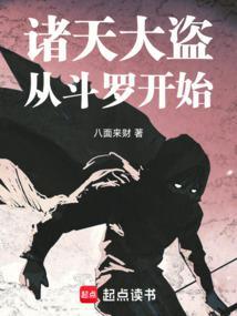 诸天大盗从斗罗开始笔趣阁