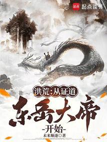证道从洪荒开始