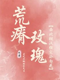 荒瘠玫瑰 笔趣阁