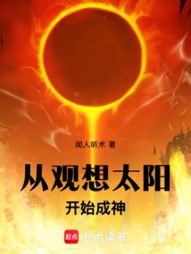 观想太阳的