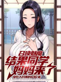 召唤魅魔是什么动漫