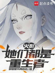 火影之她们都重生了