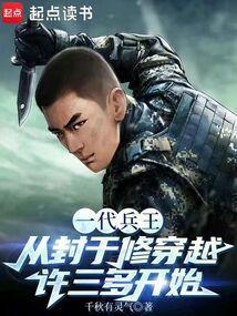 一代兵王回归都市