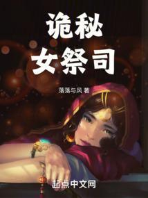 诡异的祭司