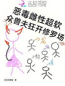 众兽夫狂开修罗场全文免费