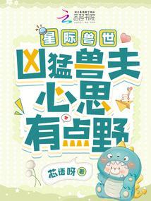 星际兽世凶猛兽夫心思有点野80
