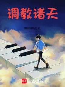 调教诸天奇奇读