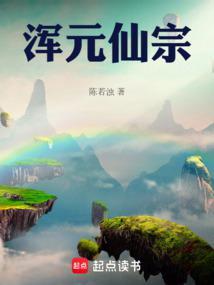 浑元仙宗中文