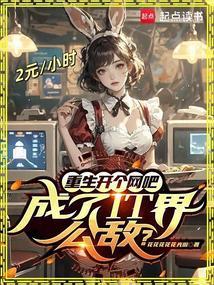成了IT界公敌TXT