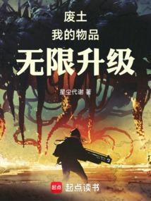 废土我的物品无限升级全文阅读