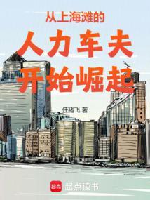 从上海滩的人力车夫开始崛起74