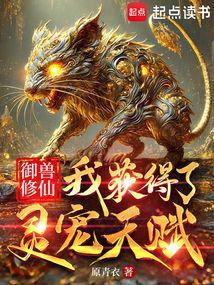 御兽修仙我获得了灵宠天赋原青衣