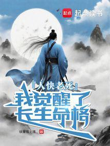 人快老死我觉醒了长生命格在线阅读