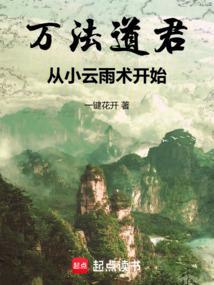 万法道君从小云雨术开始笔趣阁