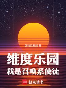 维度乐园我是召唤系使徒起点