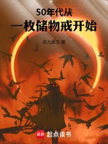 50年代从一枚储物戒开始TXT