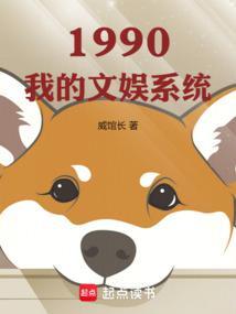 1990我的文娱系统TXT