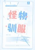 怪物驯服汉化