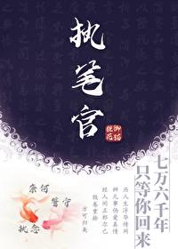 执笔最新