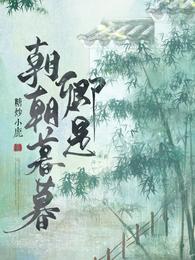 卿是朝朝暮暮by知栀之