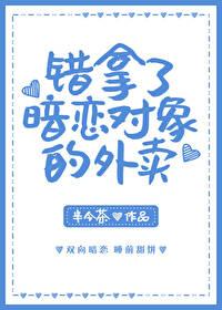 错拿了暗恋对象的外卖免费阅读