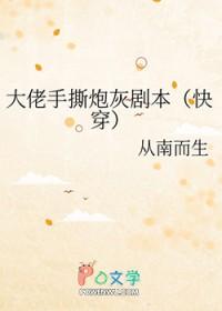 快穿之大佬手撕炮灰剧本 作者初今绵