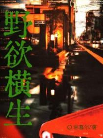 野欲横生讲了什么
