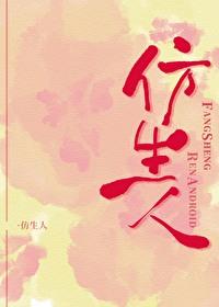 仿生人算不算人