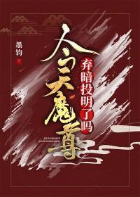 我在魔界吃软饭的那些年_墨钧