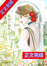 重生后标记了前任她小姨全文免费阅读