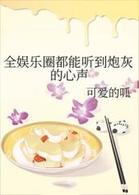 全娱乐圈都能听到炮灰的心声免费阅读