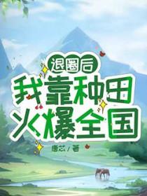 退圈后我靠种田火爆全国唐芯