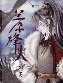 兰原烽火by瑜灵