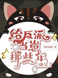 给反派当崽那些年快穿by路过的瑜