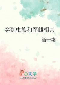 穿到虫族和军雌相亲全文阅读