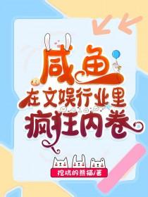 在娱乐圈文里做咸鱼