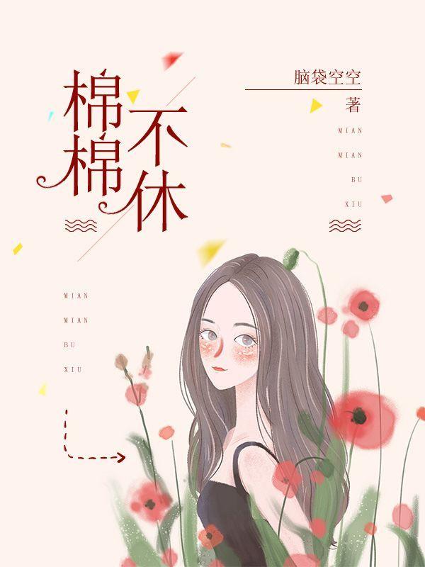 绵绵不断的意思是什么?