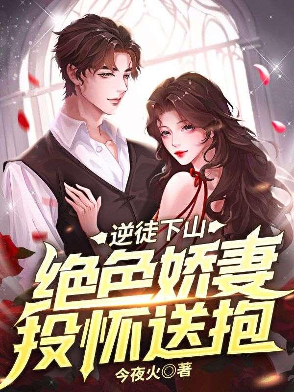 绝色娇妻投怀送抱苏皓