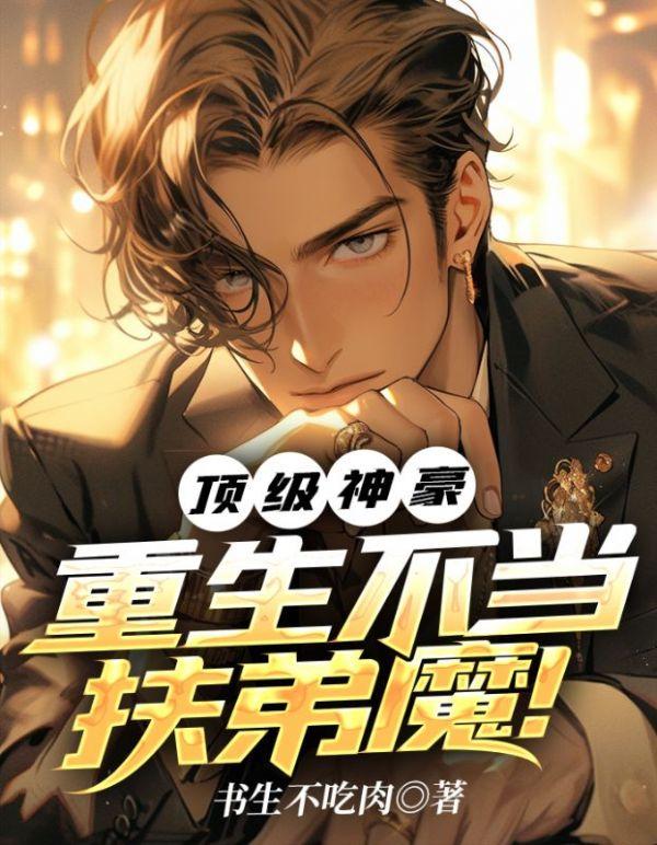 顶级神豪重生不当扶弟魔人物介绍