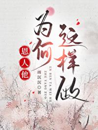恩人他为何这样做笔趣阁