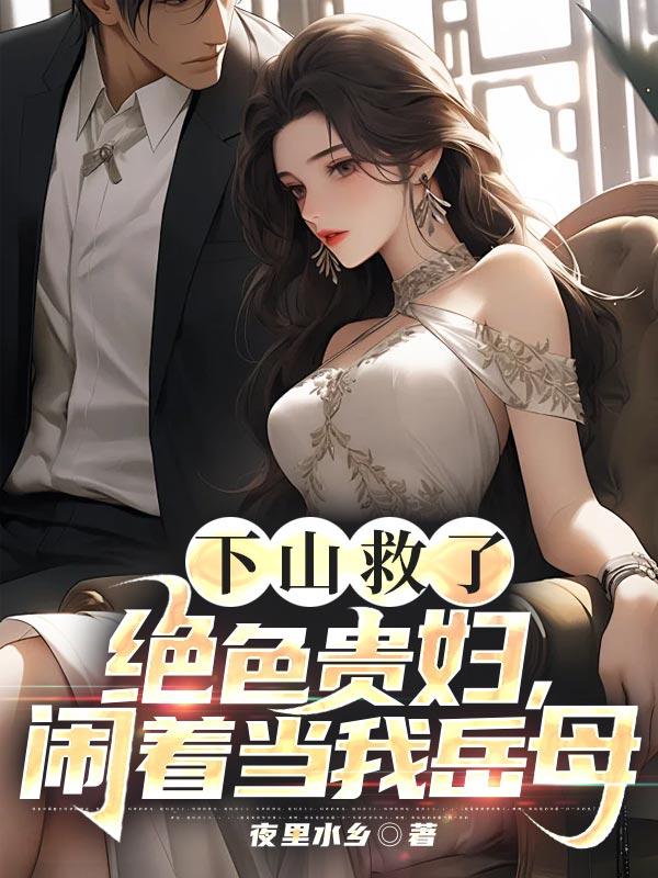 闹着当我岳母
